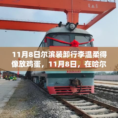 哈爾濱行李裝卸現(xiàn)場，溫柔如放雞蛋，展現(xiàn)成長自信與力量