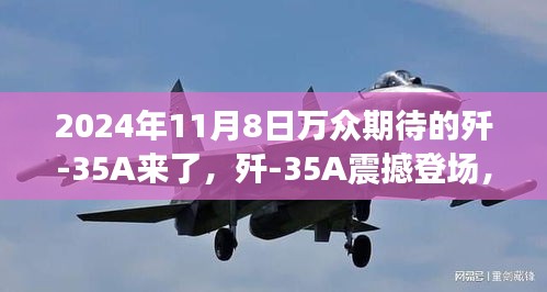 殲-35A震撼登場，學習變化力量，鑄就未來輝煌