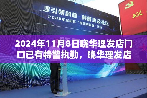 曉華理發(fā)店背后的秘密，時(shí)尚綠洲的特警守護(hù)紀(jì)事
