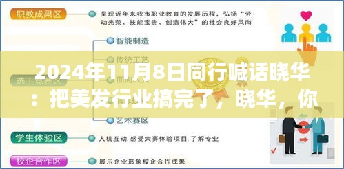 美發(fā)夢(mèng)想揚(yáng)帆起航，同行齊聚共創(chuàng)行業(yè)新篇章！曉華，你的美發(fā)事業(yè)呼喚同行者的共鳴！