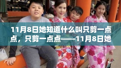 精準(zhǔn)剪裁藝術(shù)，她在11月8日重新定義只剪一點(diǎn)點(diǎn)的藝術(shù)魅力
