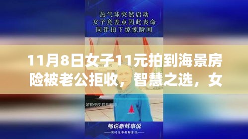 女子智慧預(yù)定海景房背后的科技新星，11元超值預(yù)定引發(fā)驚喜與爭議