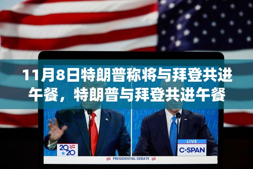 特朗普與拜登共進(jìn)午餐，歷史性會面深度解析