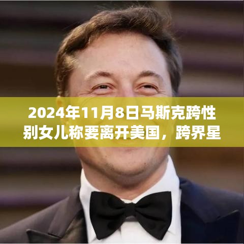 馬斯克跨性別女兒的成長之旅，離開美國的決定與友情羈絆的暖心故事 (2024年11月8日)