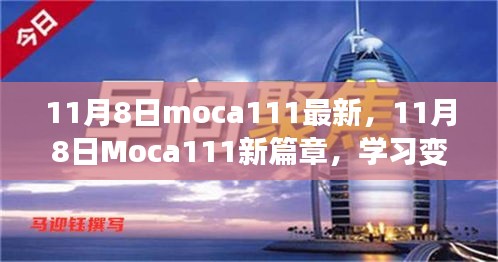 11月8日Moca111新篇章，學習變革，自信成就無限可能