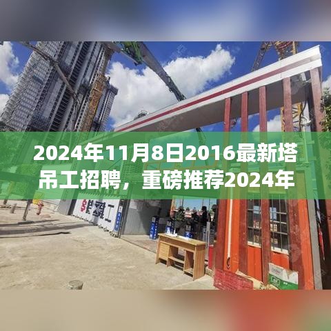 重磅推薦，2024年塔吊工招聘啟事，開啟建筑事業(yè)新征程