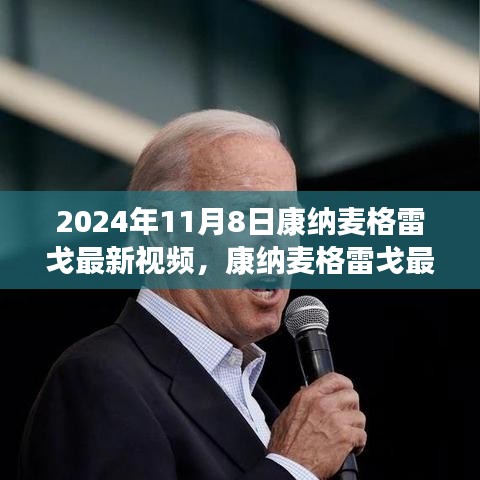 康納麥格雷戈最新視頻測評，特性、體驗(yàn)與用戶深度分析（2024年11月8日）