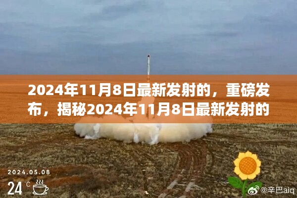 揭秘，2024年11月8日最新太空探索之旅重磅發(fā)射！