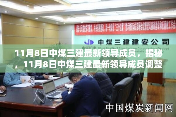 揭秘，中煤三建領(lǐng)導(dǎo)成員調(diào)整動態(tài)——最新領(lǐng)導(dǎo)成員一覽（11月8日）