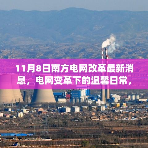 南方電網(wǎng)改革最新動態(tài)，電網(wǎng)變革下的溫馨日常與我們的故事