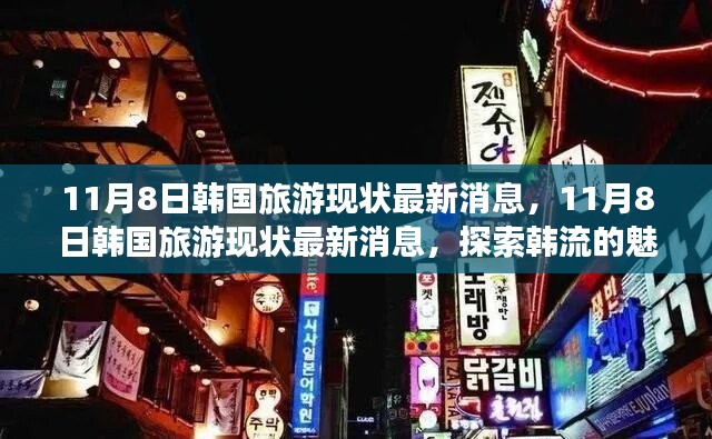 探索韓流魅力之旅，最新韓國旅游現狀消息揭秘（11月8日更新）