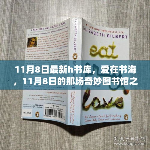 愛在書海，11月8日奇妙圖書館之旅