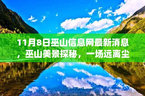 巫山信息網(wǎng)最新消息揭秘，遠(yuǎn)離塵囂的心靈之旅探秘巫山美景