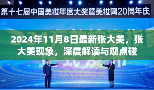 張大美現(xiàn)象深度解讀與觀點(diǎn)碰撞，2024年11月8日最新觀察