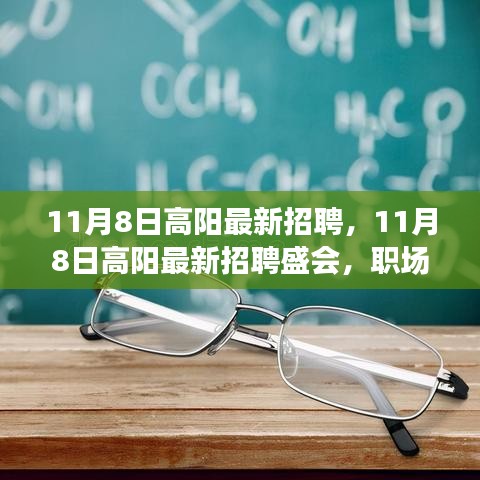 11月8日高陽最新招聘盛會(huì)，職場人的新機(jī)遇