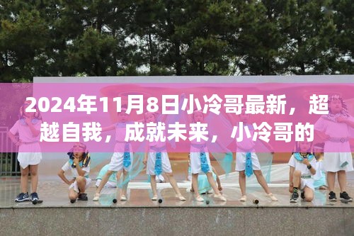 小冷哥的學(xué)習(xí)之旅，超越自我，開啟嶄新篇章的奮斗篇章（2024年11月8日最新）