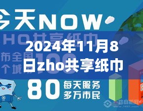 揭秘ZHO共享紙巾新紀元，前沿科技重塑紙巾體驗，引領(lǐng)綠色生活新潮流（最新消息）