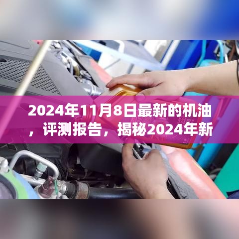 揭秘卓越性能機(jī)油，引領(lǐng)未來潤滑新潮流的評測報告（附最新日期）