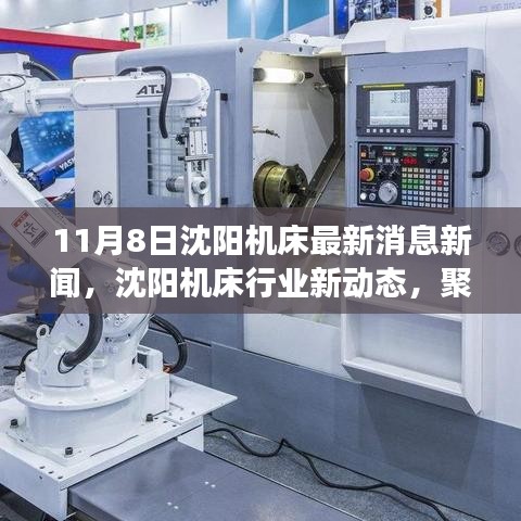 沈陽(yáng)機(jī)床最新動(dòng)態(tài)，聚焦行業(yè)深度影響與觀點(diǎn)熱議