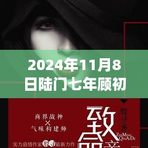 2024年11月8日陸門七年顧初如北最新章節(jié)獲取與閱讀指南（全步驟詳解，適合初學(xué)者與進(jìn)階用戶）