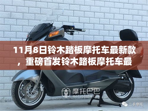 鈴木踏板摩托車最新款11月8日炫酷首發(fā)，引領(lǐng)騎行新風(fēng)尚