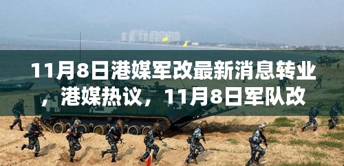 港媒熱議，11月8日軍隊改革掀轉業(yè)風潮席卷而來最新動態(tài)