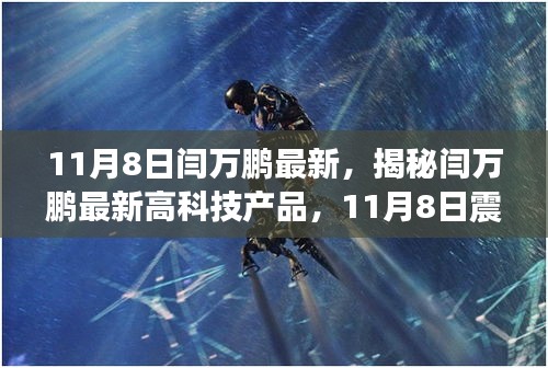 揭秘閆萬鵬最新高科技產(chǎn)品，未來科技力量的震撼登場(chǎng)體驗(yàn)！