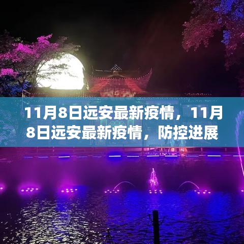 11月8日遠(yuǎn)安最新疫情動態(tài)，防控進展及公眾應(yīng)對指南