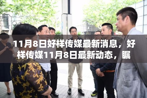 好樣傳媒最新動態(tài)，塑造行業(yè)新紀(jì)元，矚目瞬間的11月8日