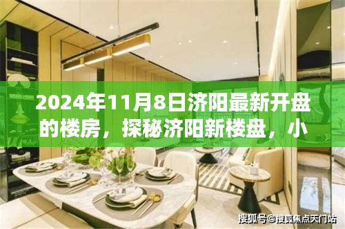 探秘濟(jì)陽新樓盤，未來家園與小巷特色小店的驚喜碰撞，最新開盤的樓房一覽（2024年11月8日）