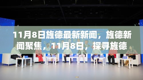 11月8日旌德新聞聚焦，探尋新篇章的開啟時刻