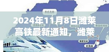 濰萊高鐵新篇章，啟程自信與成就之旅