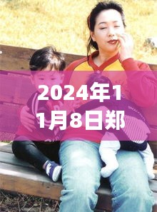 鄭多燕最新動態(tài)，健康與健身之旅（2024年11月8日更新）