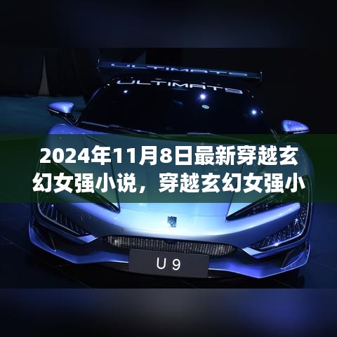 時(shí)空之旅新篇章，穿越玄幻女強(qiáng)小說(shuō)