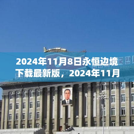 2024年11月8日永恒邊境最新版下載，探索邊緣世界的全新體驗(yàn)