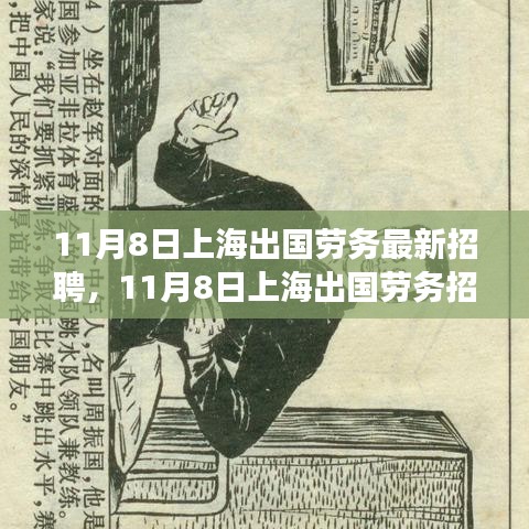 上海出國勞務(wù)招聘現(xiàn)象深度解析與觀點(diǎn)闡述，最新招聘動(dòng)態(tài)及趨勢觀察