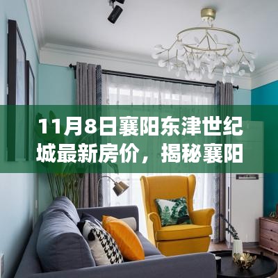襄陽(yáng)東津世紀(jì)城房?jī)r(jià)揭秘，特色小店與獨(dú)特風(fēng)景一覽無(wú)余