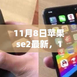 11月8日蘋果SE2最新動態(tài)，全新升級與獨特體驗揭秘