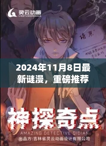 2024年最新謎漫震撼發(fā)布，全民解謎熱潮來襲！
