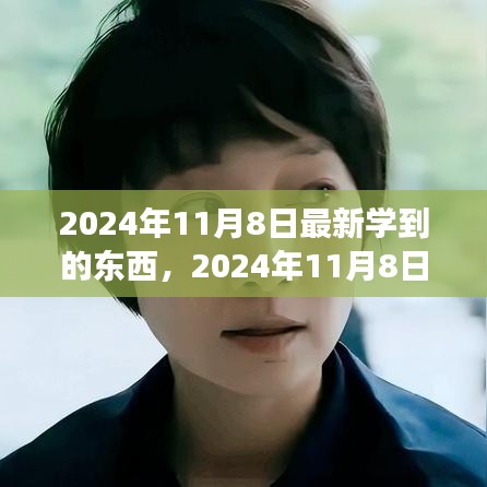 2024年11月8日，擁抱變化，發(fā)現(xiàn)新自我，自信閃耀學(xué)習(xí)之旅