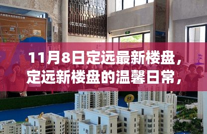 定遠(yuǎn)最新樓盤的溫馨日常，家的故事與友情的溫暖（11月8日更新）