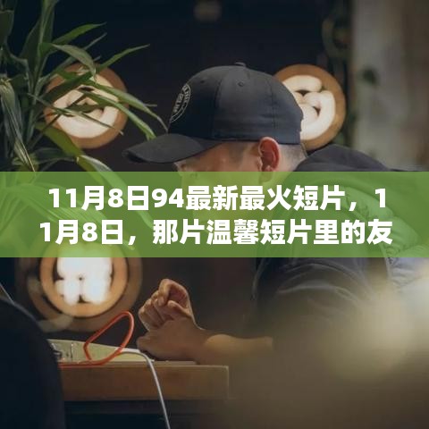 11月8日溫馨短片，友情火花與家的溫暖