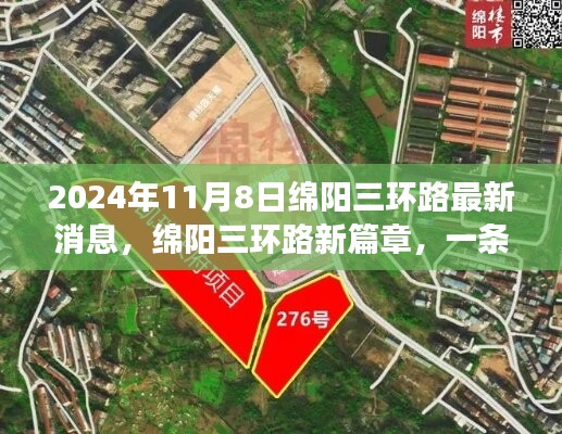 綿陽(yáng)三環(huán)路新篇章，友情之旅與溫馨故事的交織（2024年11月8日最新消息）
