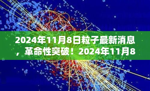 革命性突破！揭秘未來(lái)科技產(chǎn)品背后的粒子技術(shù)——揭秘2024年最新消息