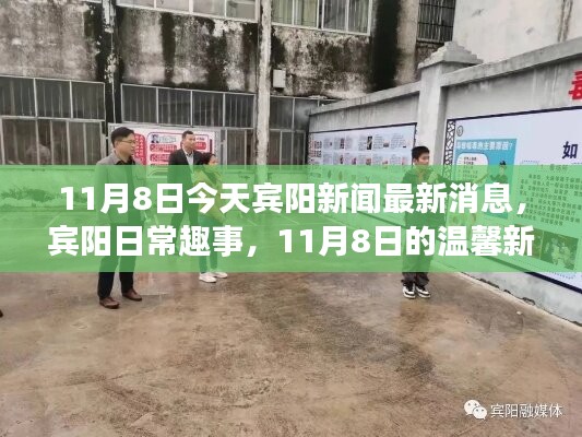 賓陽(yáng)新聞快報(bào)，11月8日溫馨日常趣事與新聞日回顧