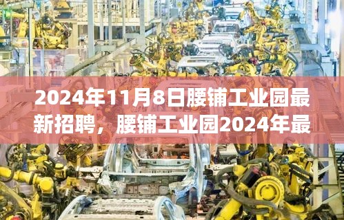 腰鋪工業(yè)園2024年最新招聘啟事，學習變革，開啟職場新征程，成就未來之星！