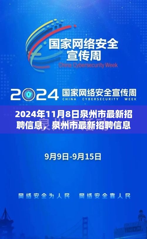 泉州市最新招聘信息搶先看，未來職業(yè)起航于熱門職位！