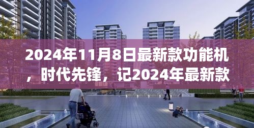 2024年最新款功能機誕生，引領時代潮流與影響