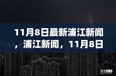 11月8日浦江新聞，自然探索之旅邀您共赴寧?kù)o港灣