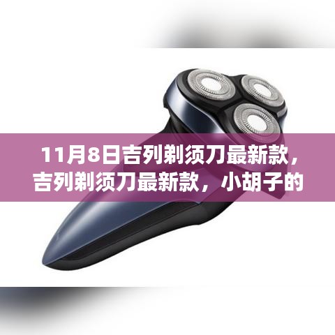 吉列剃須刀最新款，小胡子的溫暖故事揭秘
